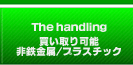 買い取り可能非鉄金属/プラスチック