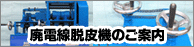 廃電線脱皮機のご案内