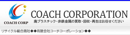 リサイクル総合商社 コーチコーポレーション