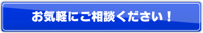 お気軽にご相談ください!