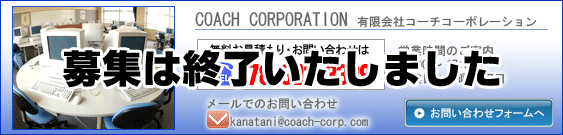 募集は終了いたしました